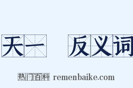 天一閣反义词是什么意思的图片